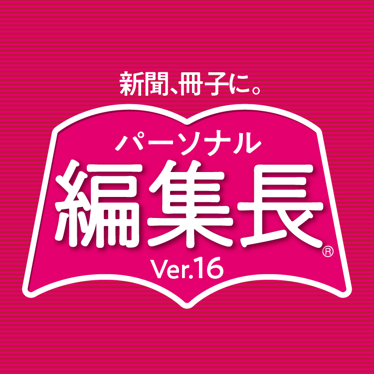 パーソナル編集長Ver.16 - 会報、新聞作りに｜ソースネクスト