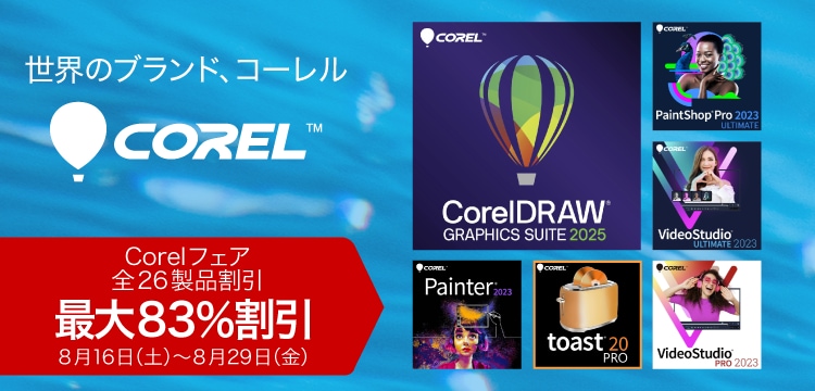 Corelフェア