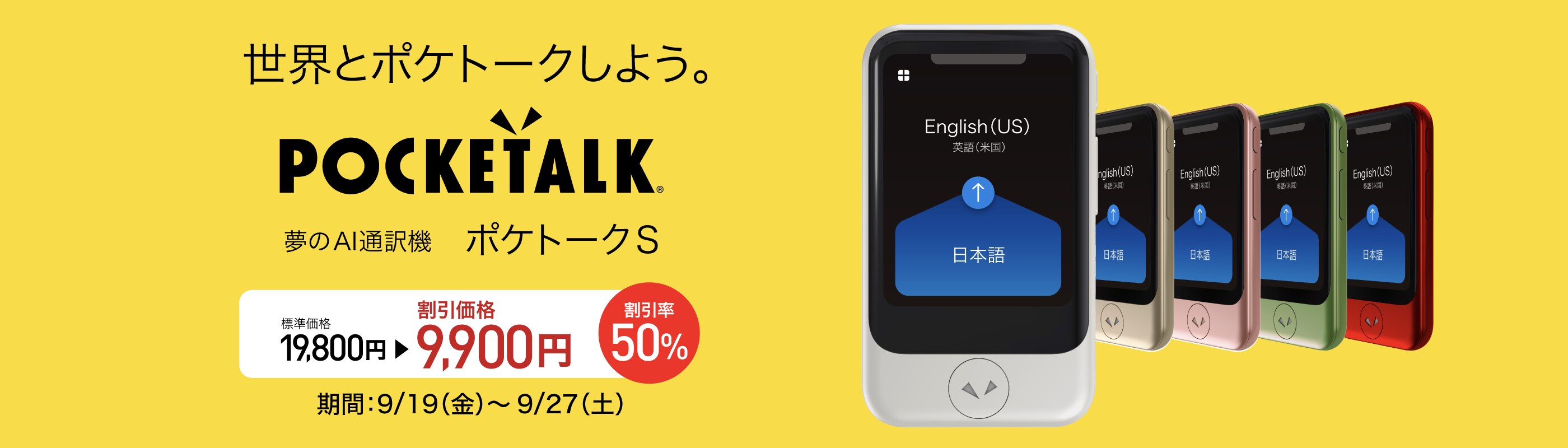 9/27(土)まで】POCKETALK S グローバル通信（2年）付き 9,900円