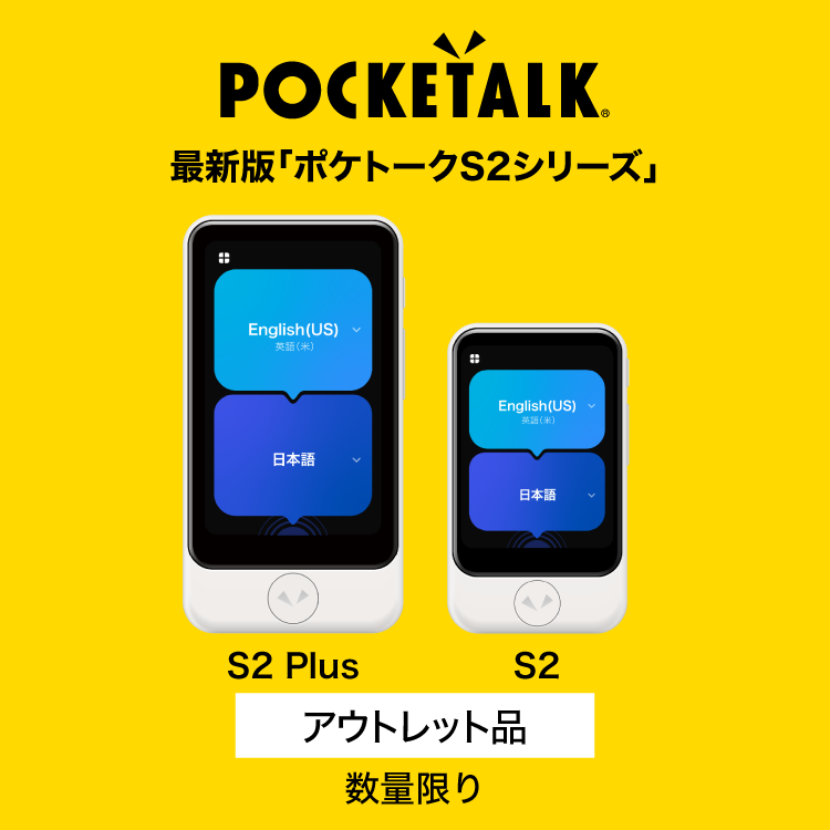 未開封未使用　ソースネクスト ポケトーク　翻訳機　送料無料 POCKETALK（ポケトーク） - 翻訳機を超えた、夢のAI通訳機