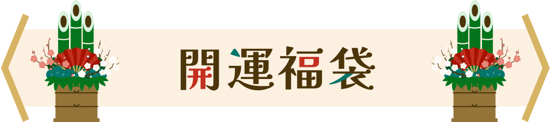 開運福袋