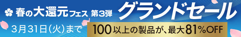 グランドセール | この春、仕事も環境もアップデート。