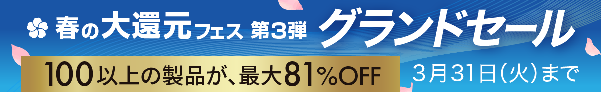 グランドセール | この春、仕事も環境もアップデート。