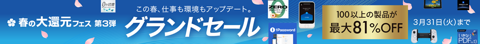 グランドセール | この春、仕事も環境もアップデート。