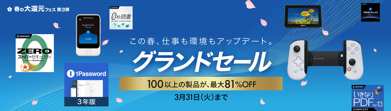グランドセール | この春、仕事も環境もアップデート。