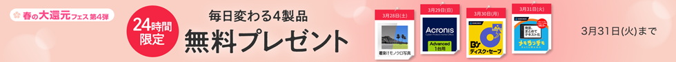 春の大還元フェス第4弾 毎日変わる4製品 無料プレゼント