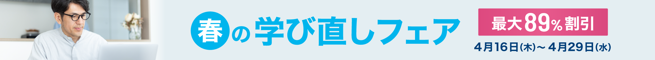 春の学び直しフェア