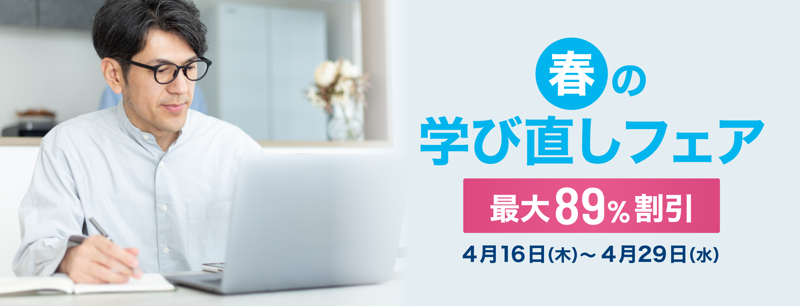 春の学び直しフェア