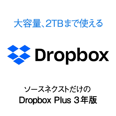 Dropbox Plus 3年版 - 公式サイトより安く｜ソースネクスト
