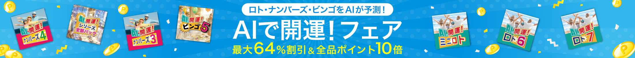 AIで開運！フェア