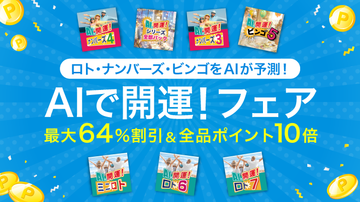 AIで開運！フェア