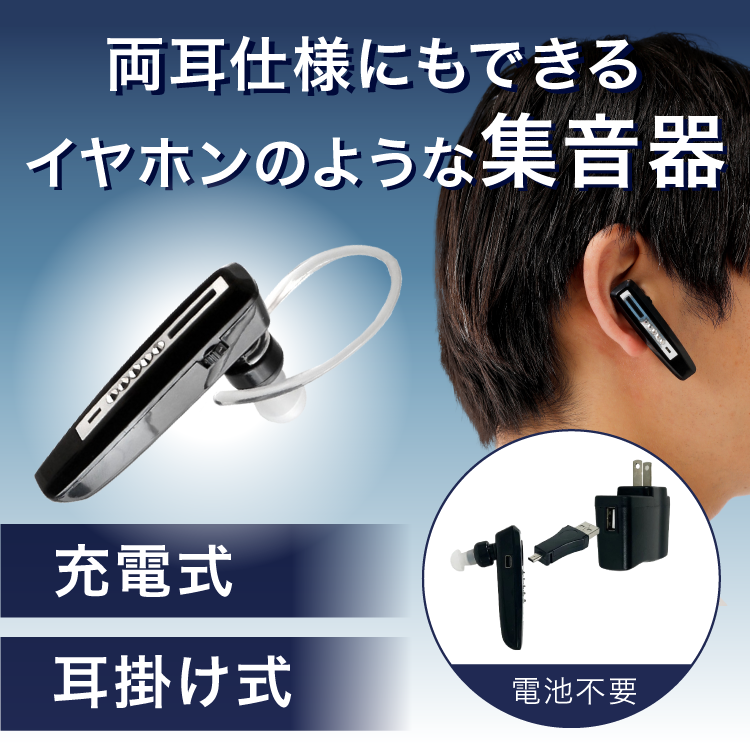 新品未開封 充電式小型集音器2セット 充電式小型集音器｜ソースネクスト