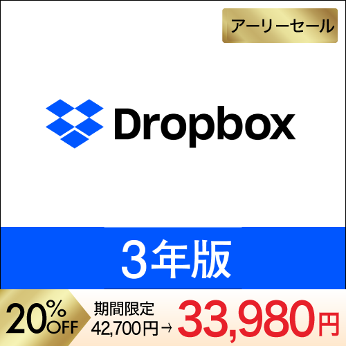 Dropbox Plus 3年版 - 公式サイトより安く｜ソースネクスト