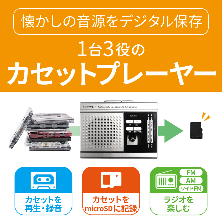 カセットテープ録音再生！ラジオも聴ける１台２役 1台3役のカセットプレーヤー｜ソースネクスト