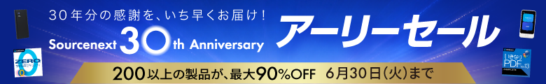30周年記念アーリーセール