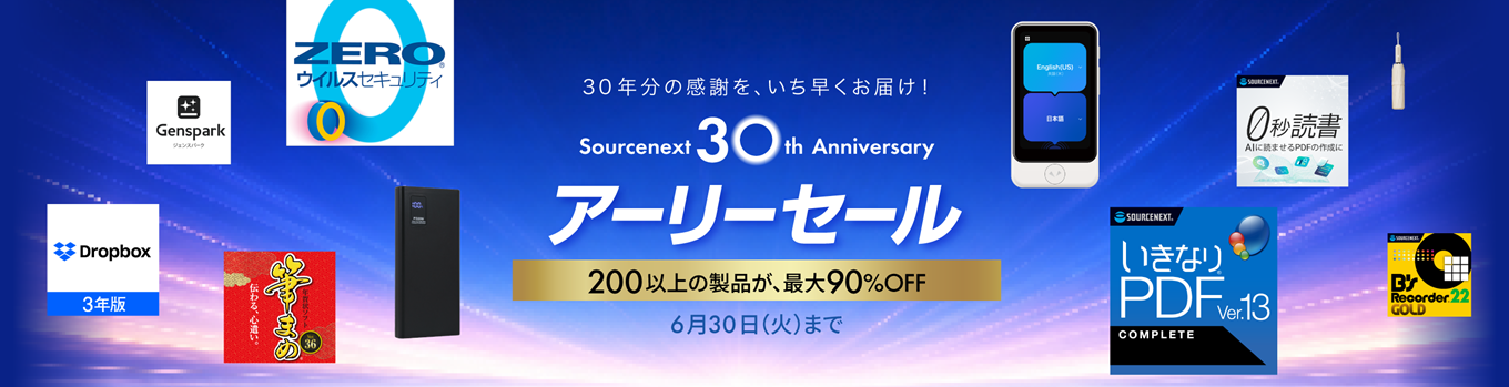 30周年記念アーリーセール