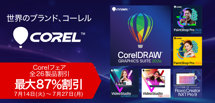 Corelフェア