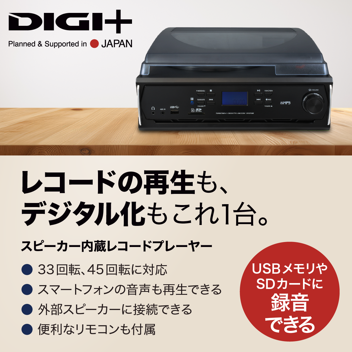 スピーカー内蔵レコードプレイヤー｜ソースネクスト