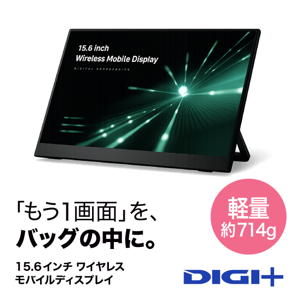 15.6インチワイヤレス モバイルディスプレイ｜ソースネクスト