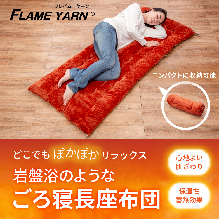 岩盤浴のようなごろ寝長座布団｜ソースネクスト