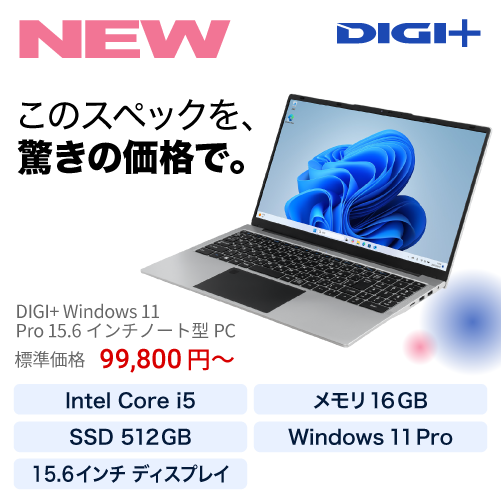 DIGI+ Windows 11 Pro 15.6インチノート型PC｜ソースネクスト