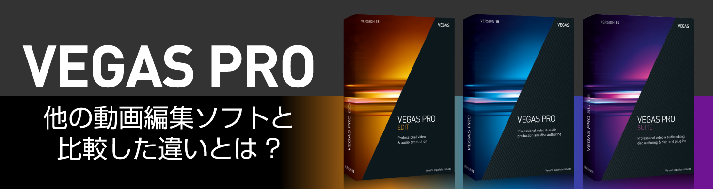 VEGAS Pro 他の動画編集ソフトと比較した違いとは?