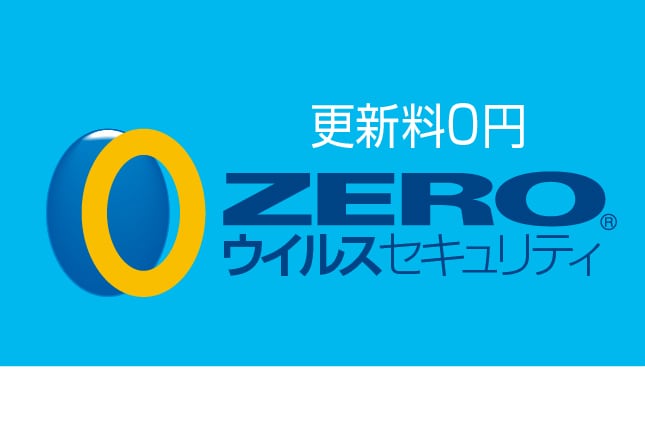 ZEROウイルスセキュリティ 1台用ならわずか2,970円。コスパ重視のセキュリティ対策ソフト