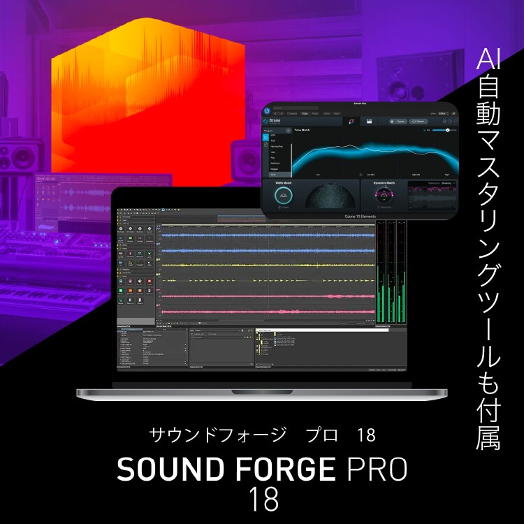 SOUND FORGE Pro 18 - サウンド編集ソフト